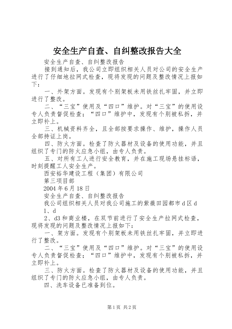 安全生产自查自纠整改报告大全_第1页