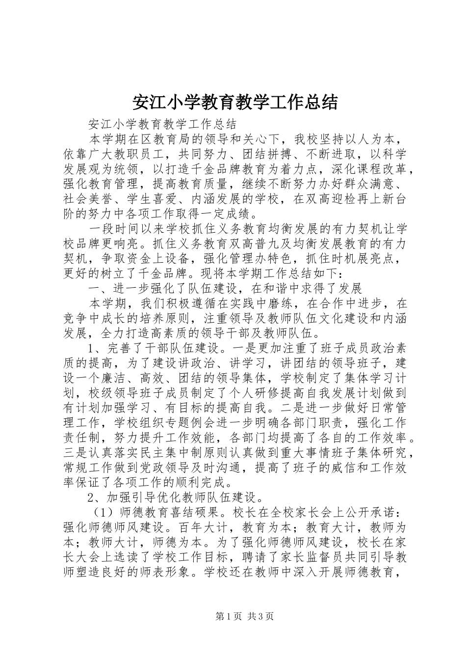 安江小学教育教学工作总结_第1页