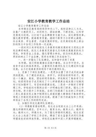 安江小学教育教学工作总结
