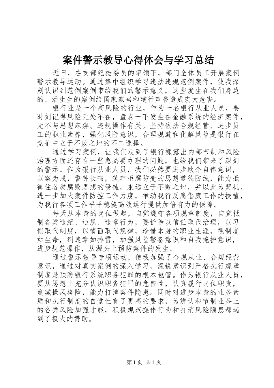 案件警示教导心得体会与学习总结_第1页