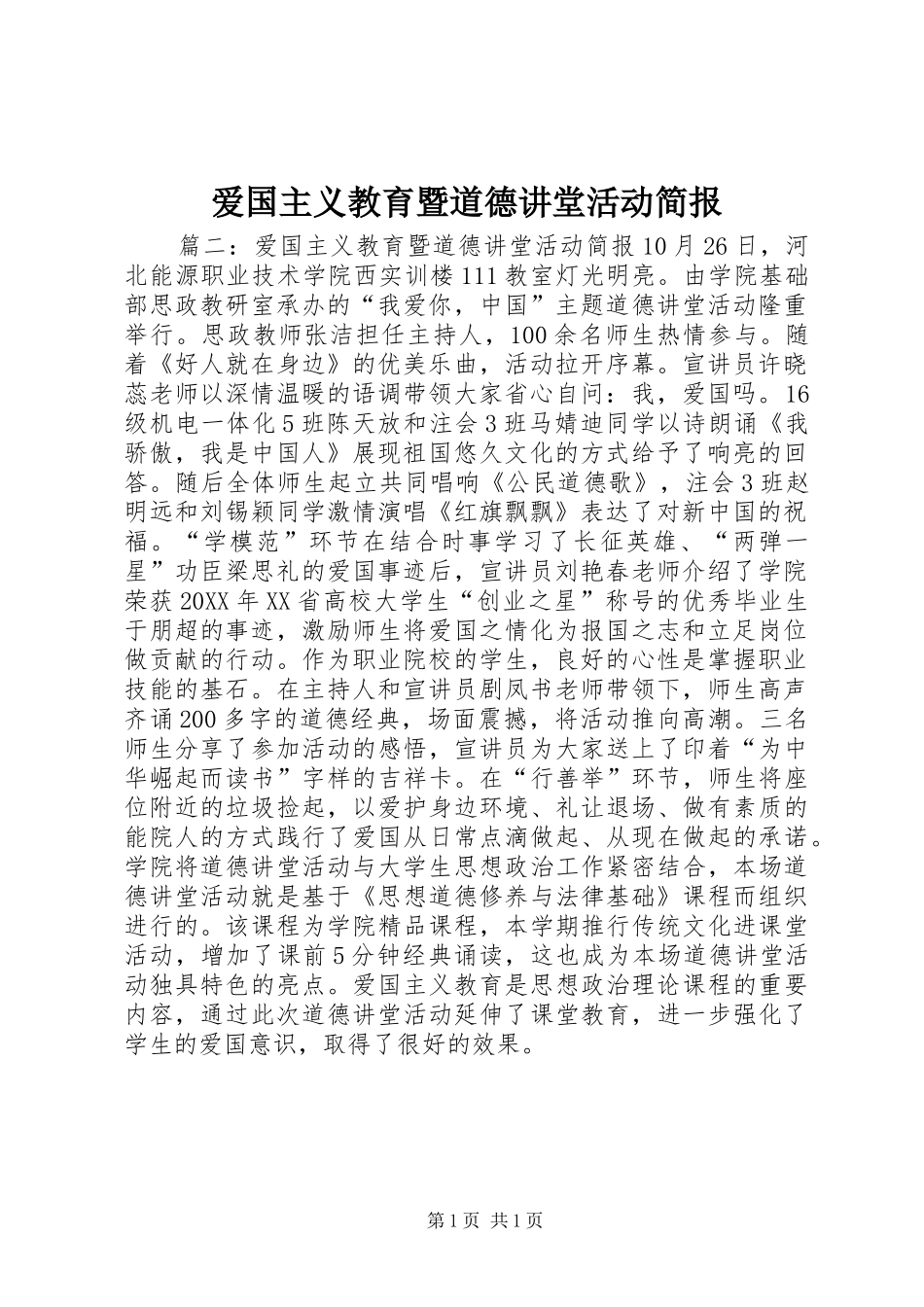 爱国主义教育暨道德讲堂活动简报_第1页