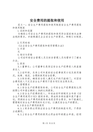 安全费用的提取和使用