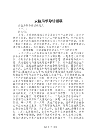 安监局领导致辞稿