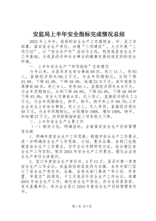 安监局上半年安全指标完成情况总结