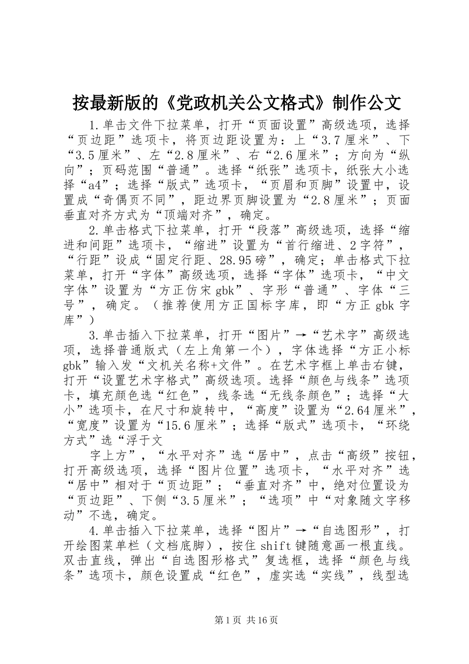 按最新版的党政机关公文格式制作公文_第1页