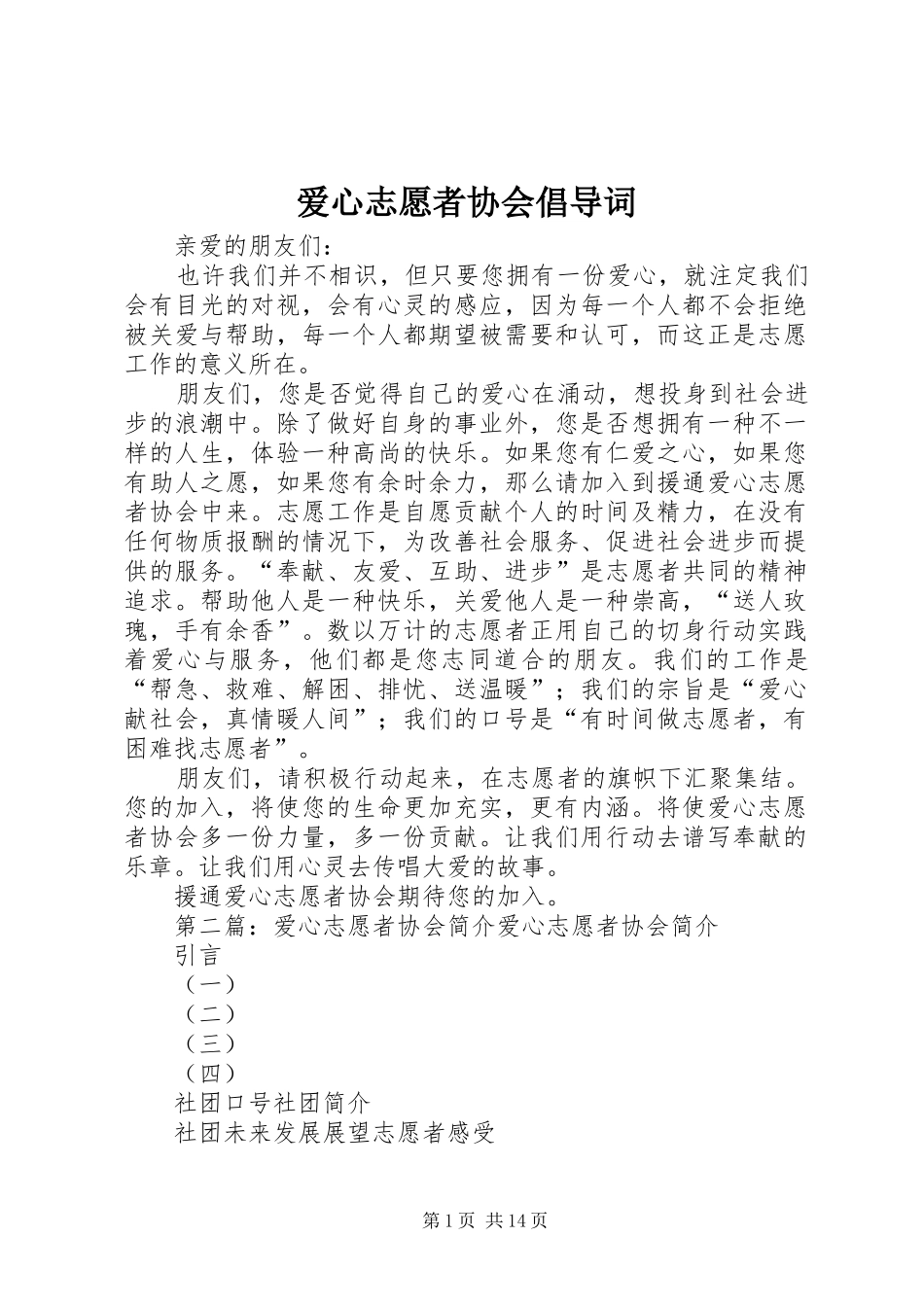 爱心志愿者协会倡导词_第1页