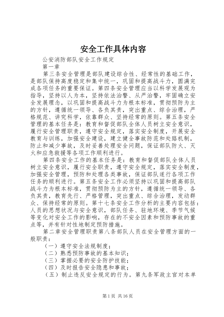 安全工作具体内容_第1页