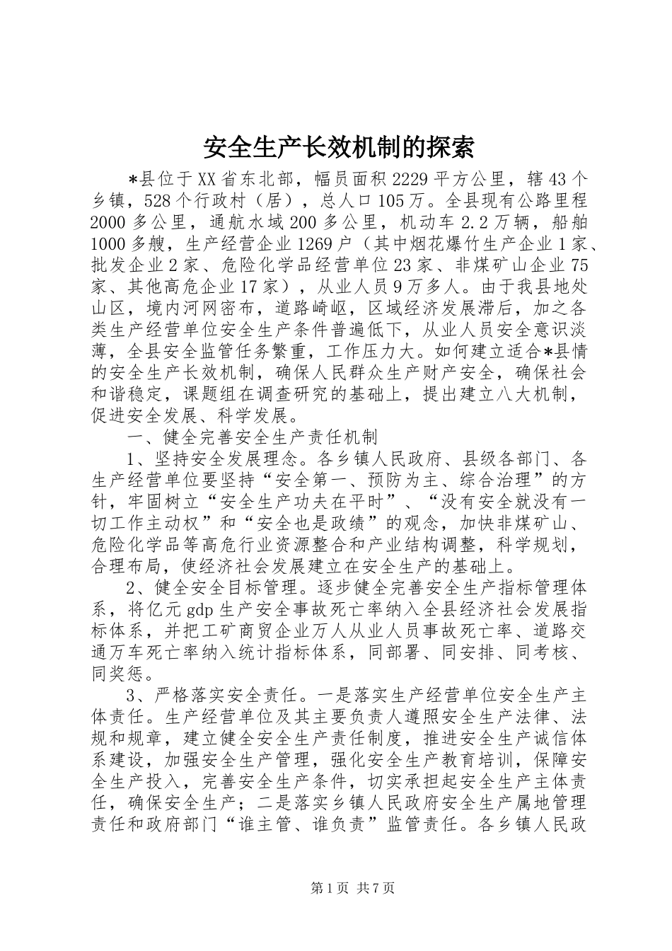 安全生产长效机制的探索_第1页