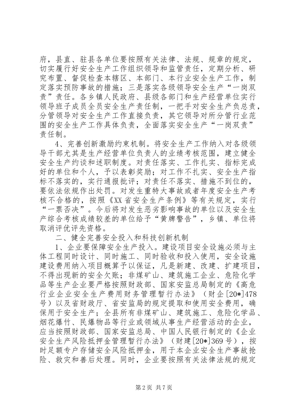 安全生产长效机制的探索_第2页