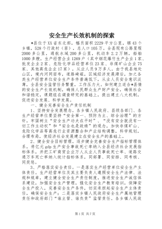安全生产长效机制的探索