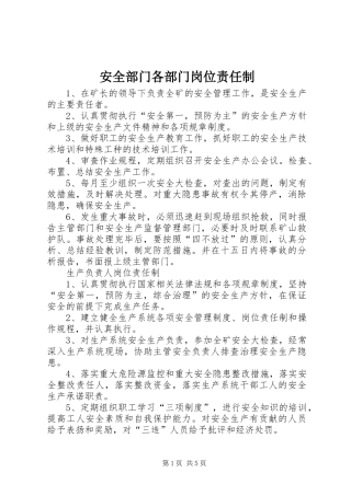 安全部门各部门岗位责任制