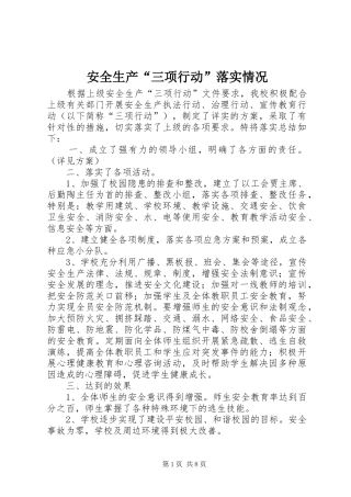 安全生产三项行动落实情况