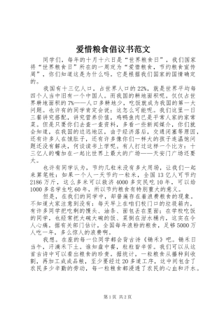 爱惜粮食倡议书范文