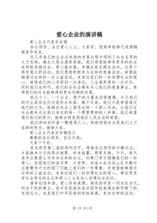 爱心企业的演讲稿