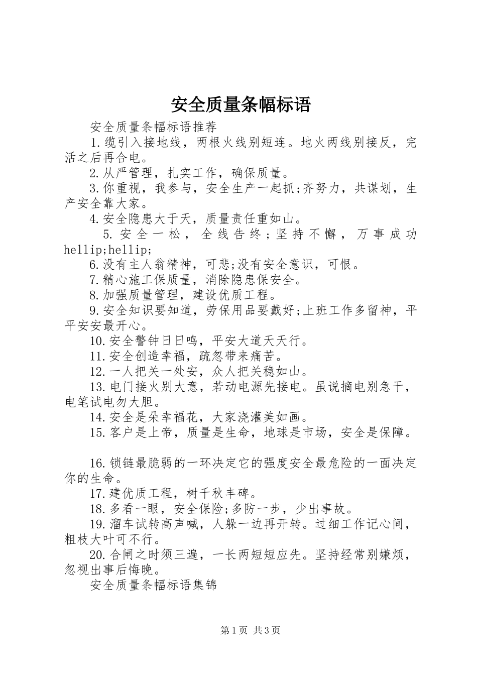 安全质量条幅标语_第1页
