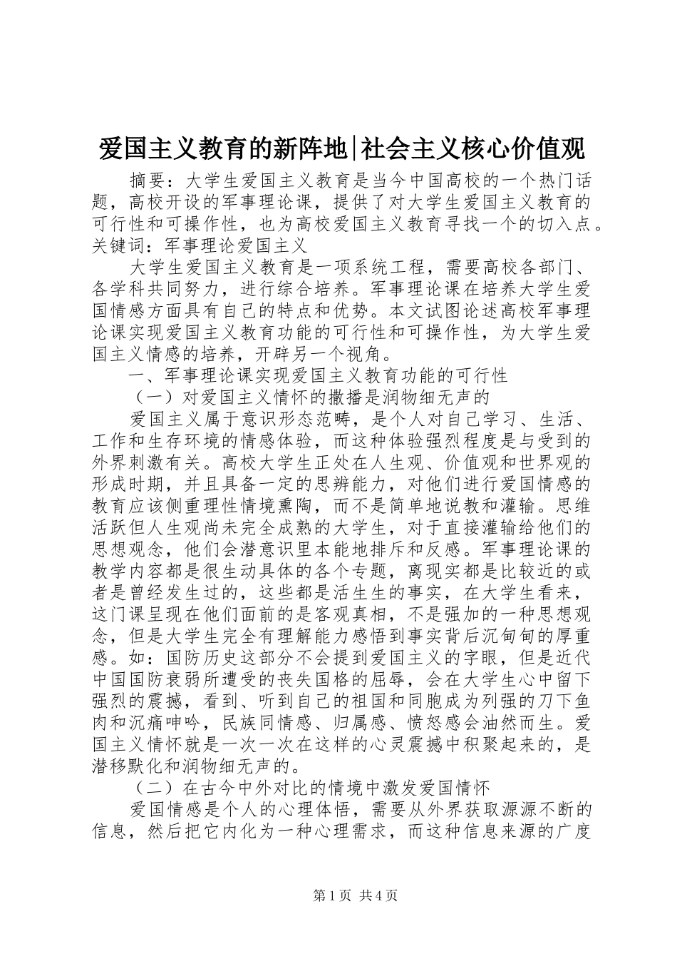爱国主义教育的新阵地社会主义核心价值观_第1页
