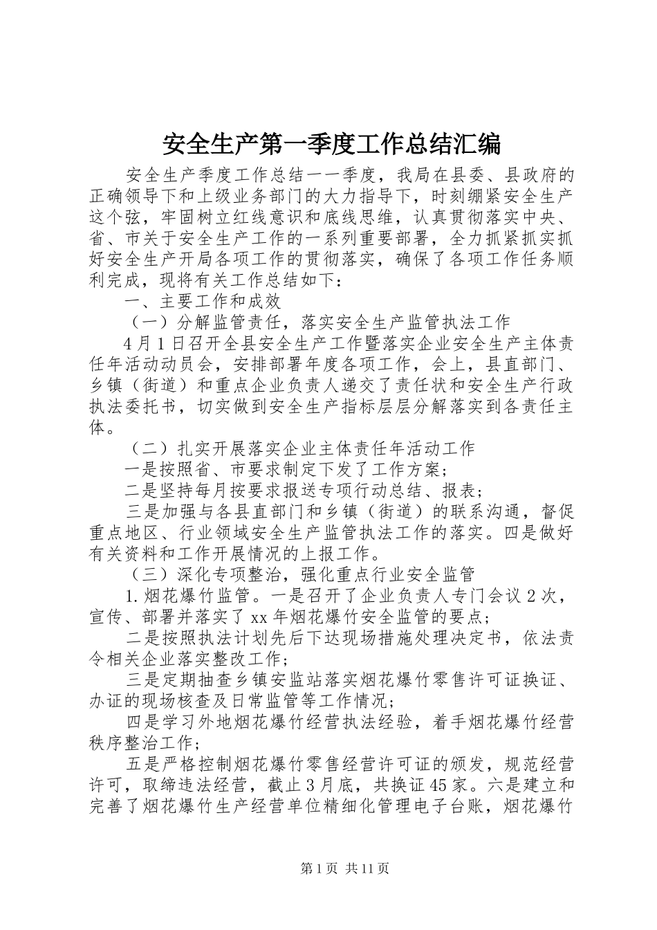 安全生产第一季度工作总结汇编_第1页