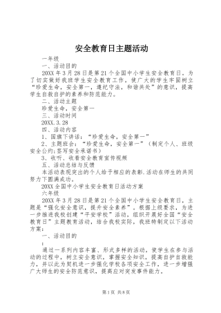 安全教育日主题活动