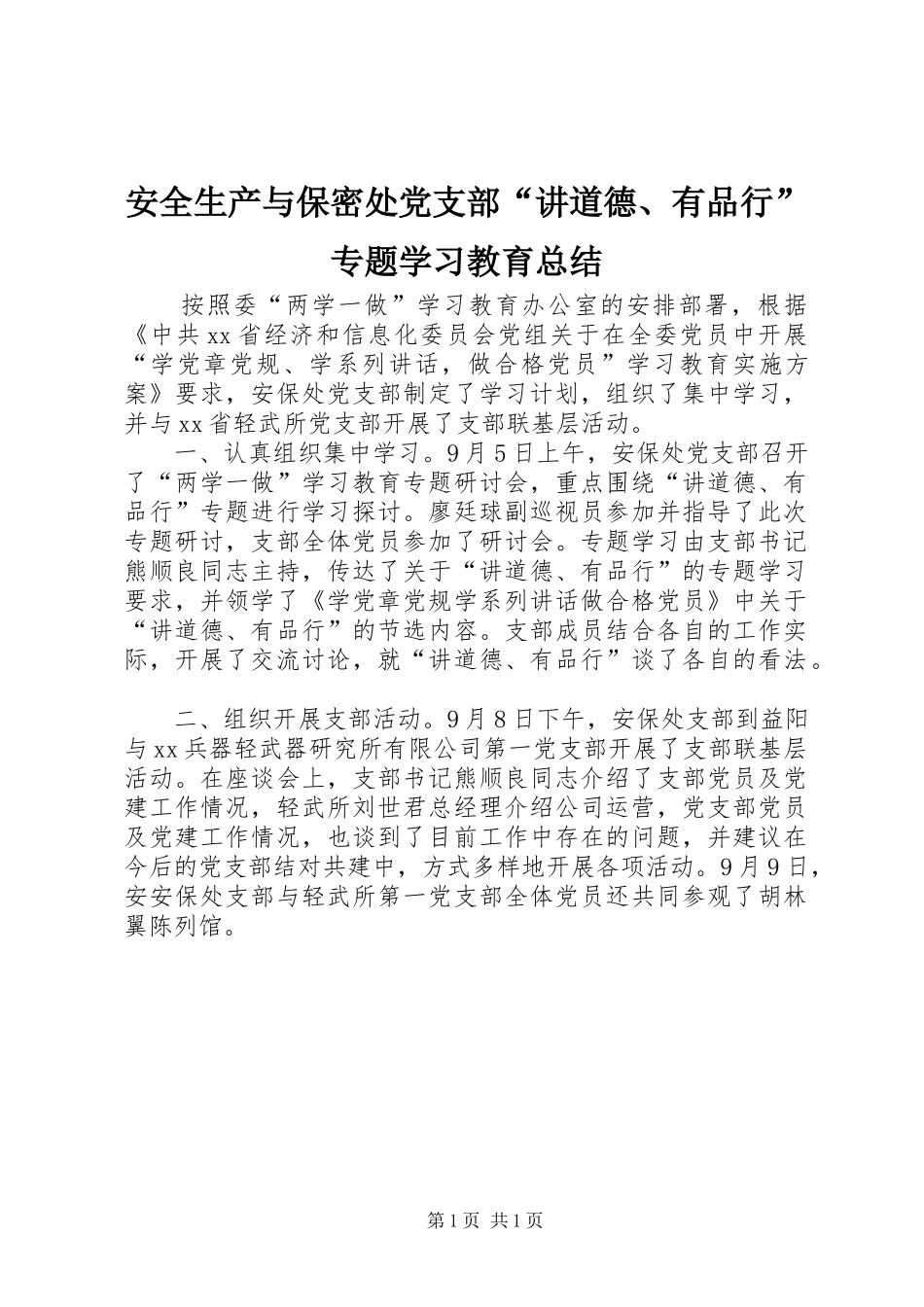 安全生产与保密处党支部讲道德有品行专题学习教育总结_第1页