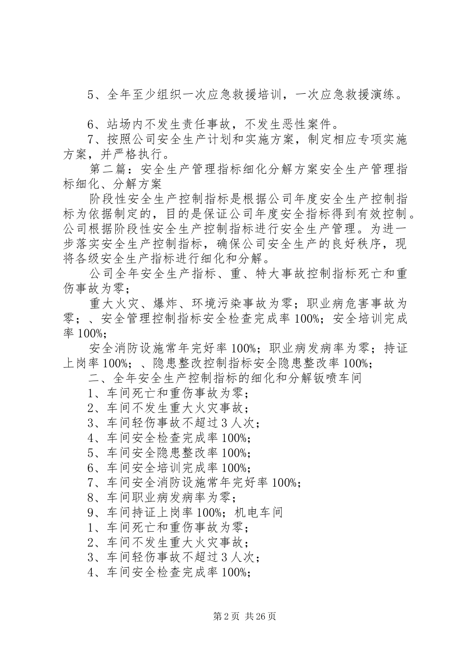 安全生产管理指标细化分解范文合集_第2页