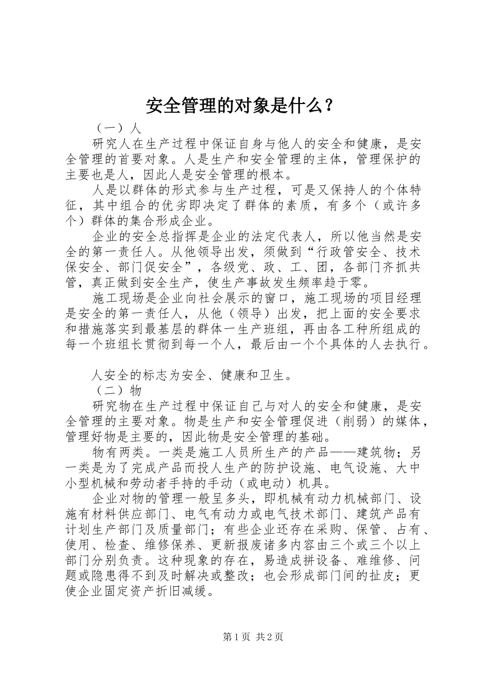 安全管理的对象是什么_第1页