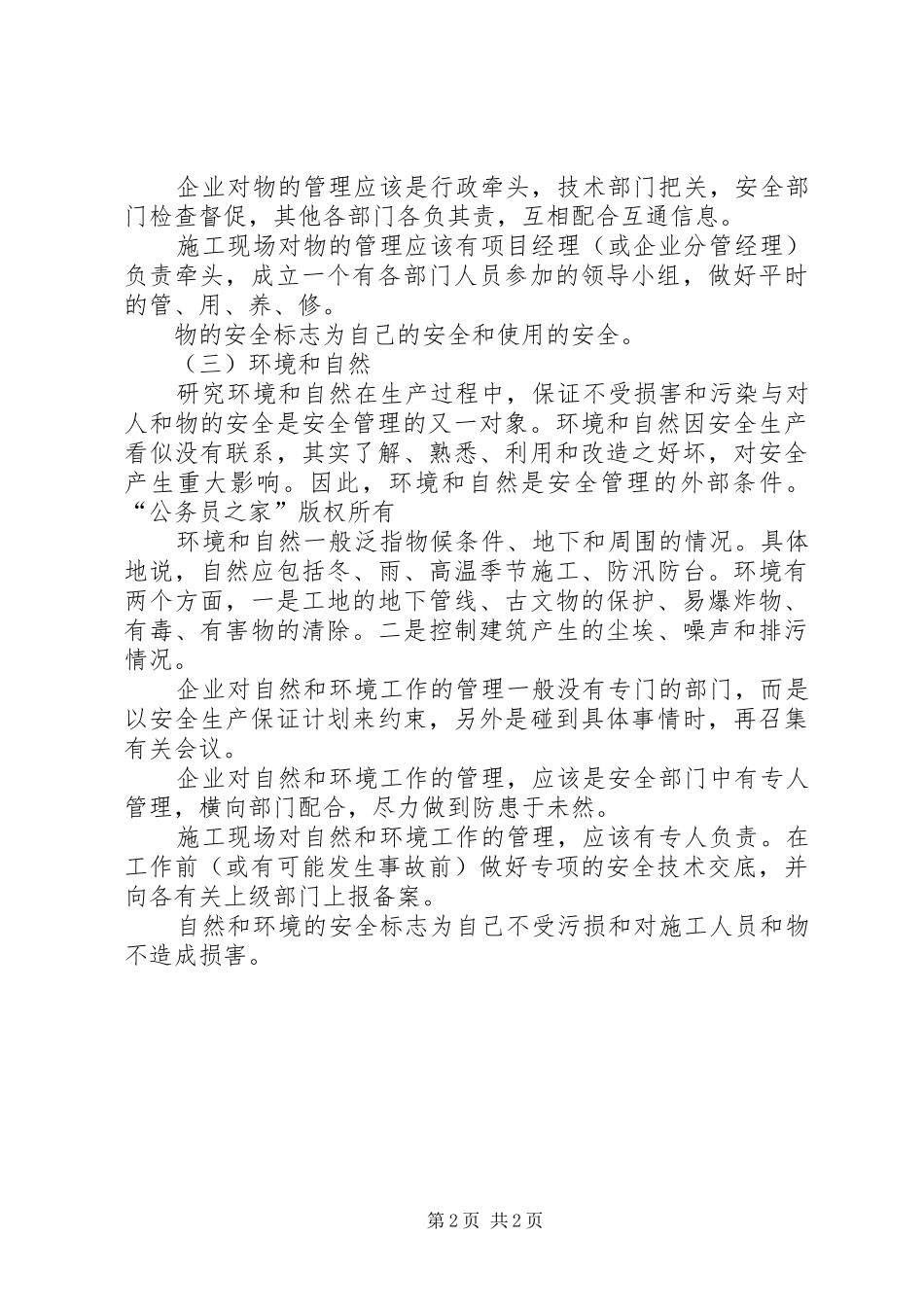 安全管理的对象是什么_第2页