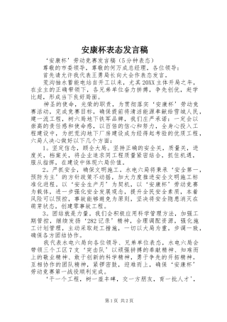 安康杯表态讲话稿