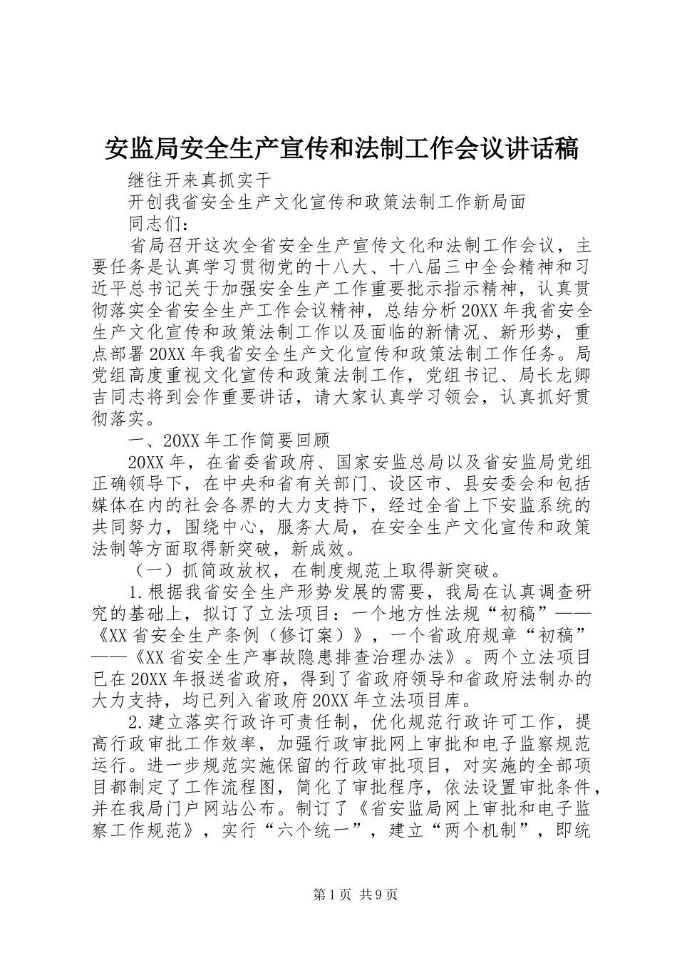 安监局安全生产宣传和法制工作会议致辞稿_第1页