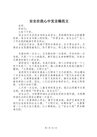 安全在我心中讲话稿范文