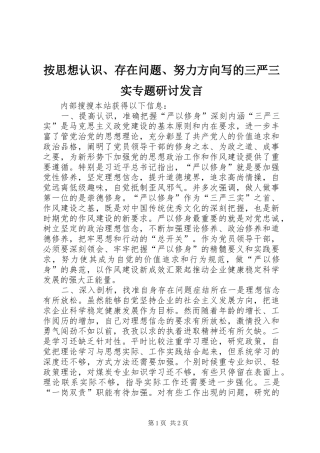 按思想认识存在问题努力方向写的三严三实专题研讨讲话