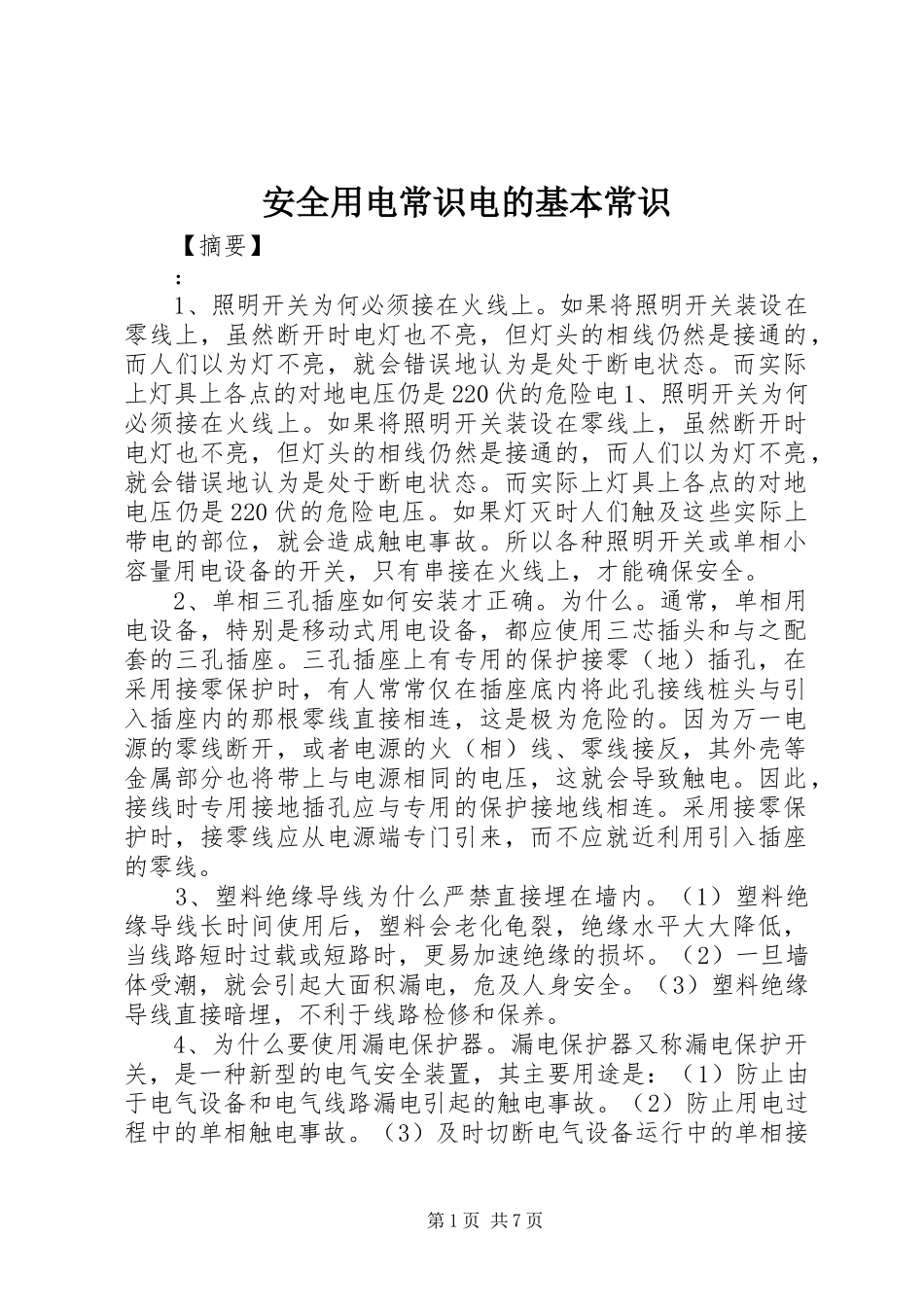 安全用电常识电的基本常识_第1页