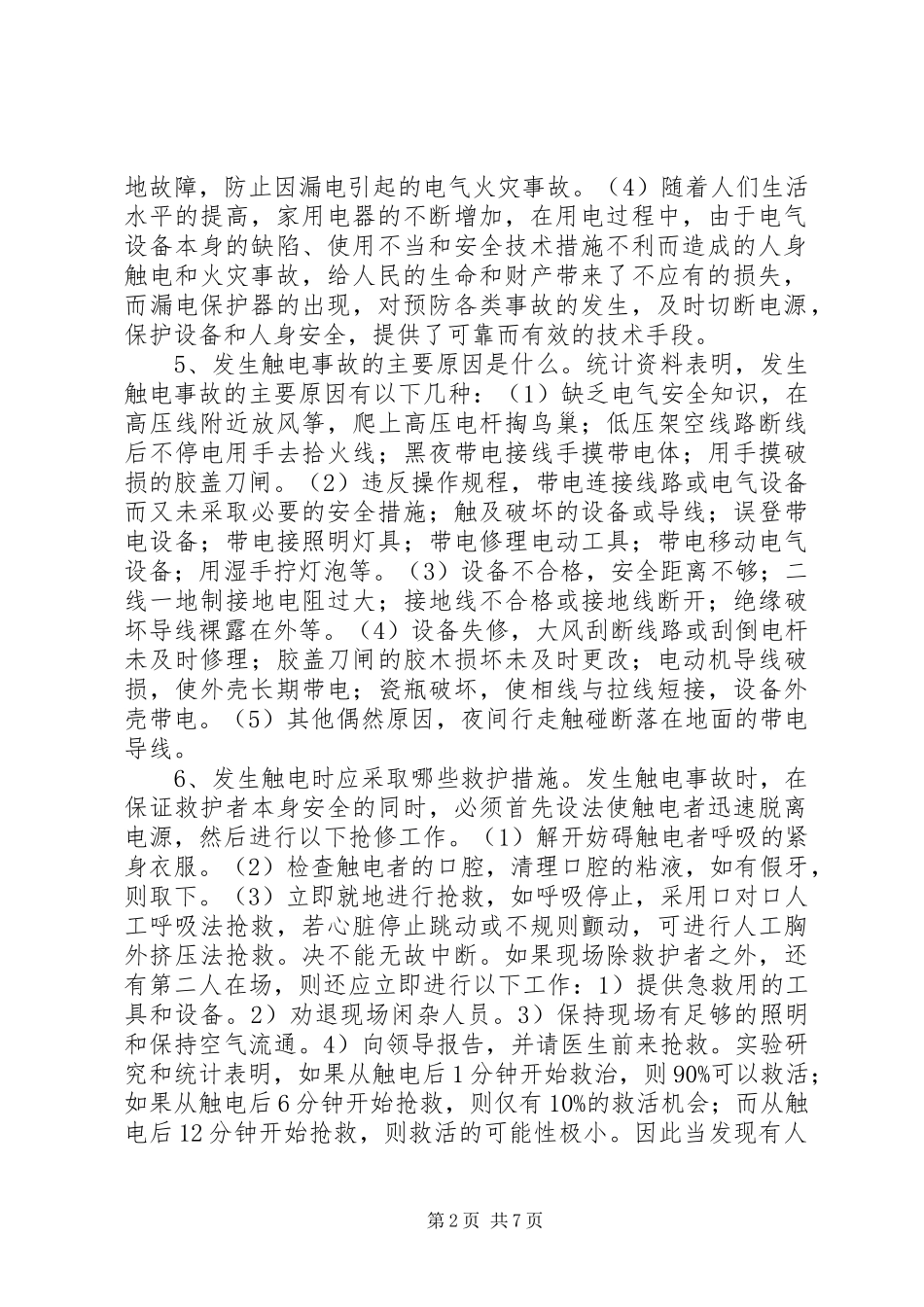 安全用电常识电的基本常识_第2页