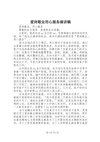 爱岗敬业用心服务演讲稿