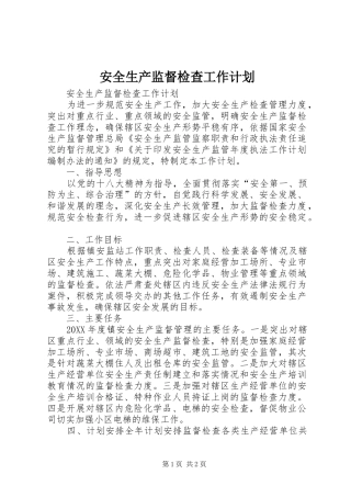 安全生产监督检查工作计划