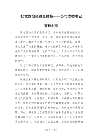 把党旗渲染得更鲜艳公司党委书记事迹材料