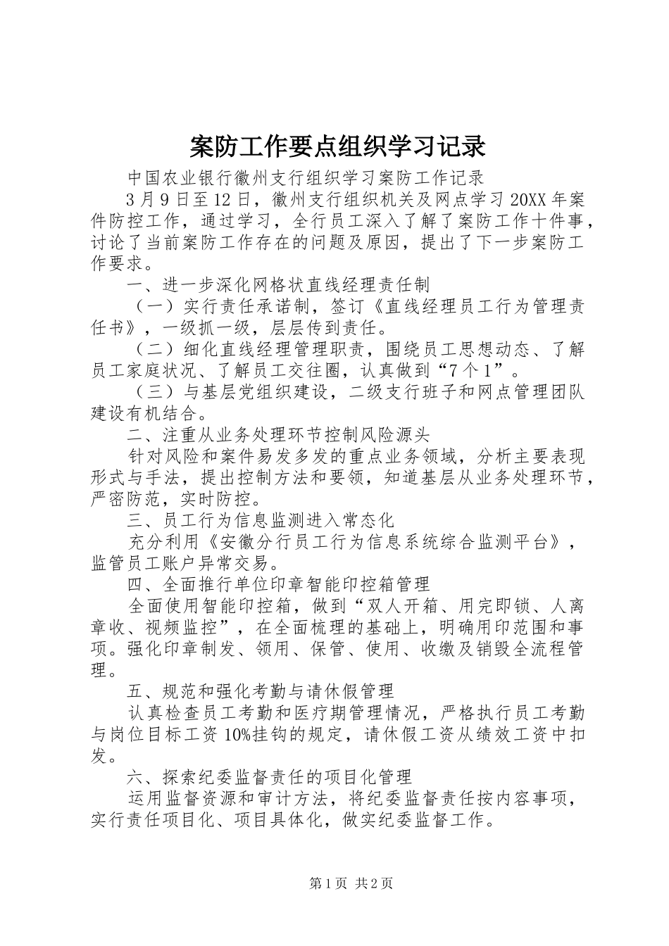 案防工作要点组织学习记录_第1页