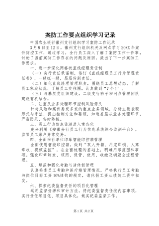 案防工作要点组织学习记录