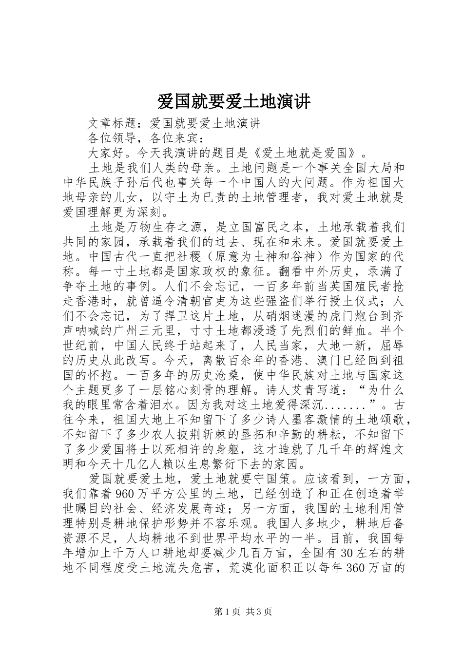 爱国就要爱土地演讲_第1页