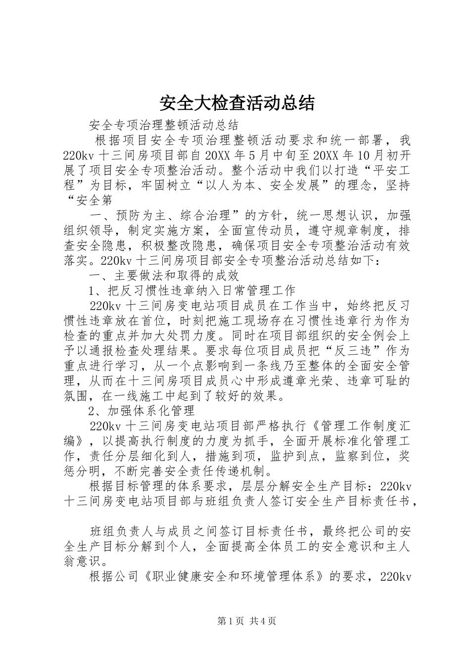 安全大检查活动总结_第1页