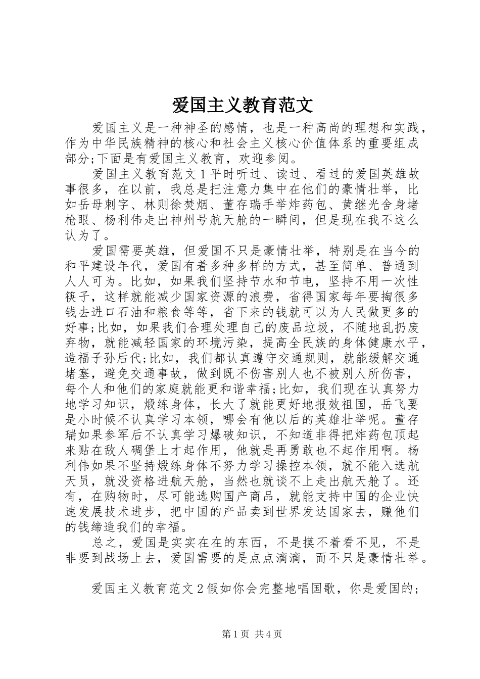 爱国主义教育范文_第1页