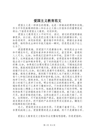 爱国主义教育范文