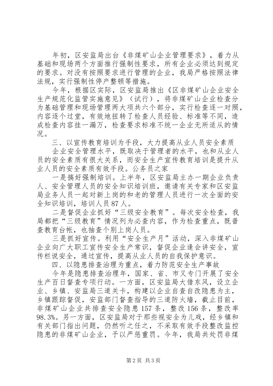 安监局安全监管工作汇报材料_第2页