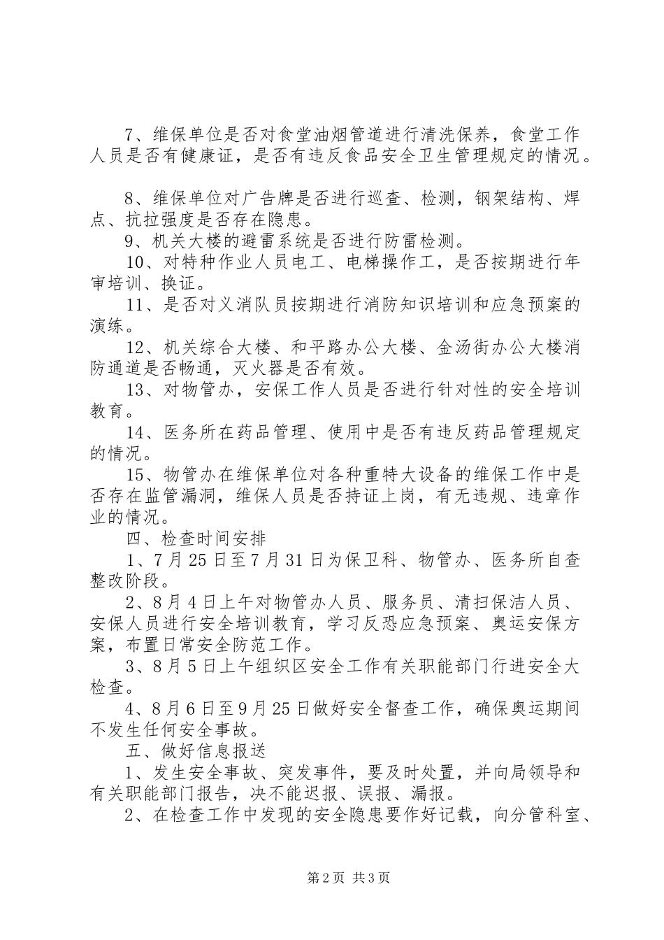 安全工作大检查工作计划范文_第2页