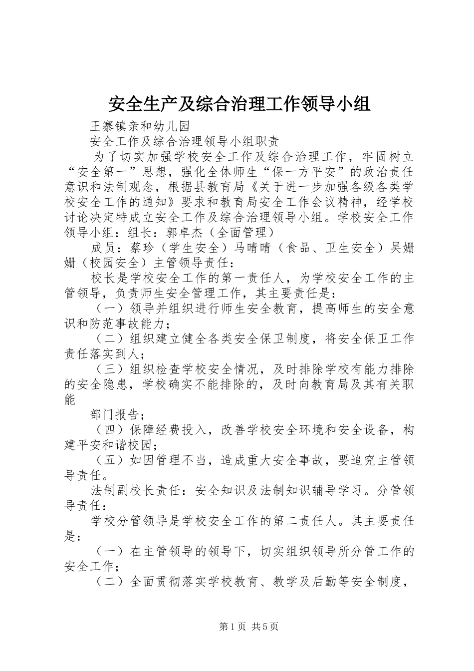 安全生产及综合治理工作领导小组_第1页