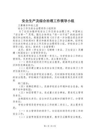 安全生产及综合治理工作领导小组