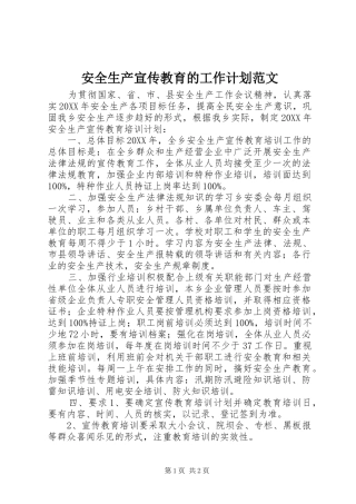 安全生产宣传教育的工作计划范文