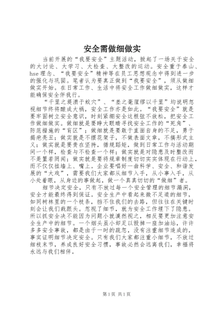 安全需做细做实