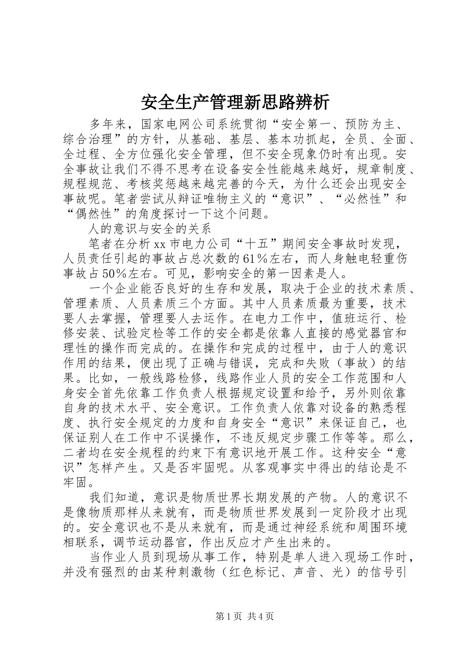 安全生产管理新思路辨析_第1页