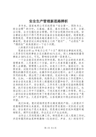 安全生产管理新思路辨析