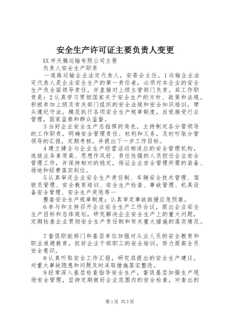 安全生产许可证主要负责人变更